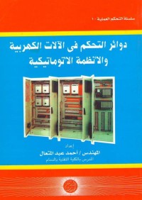 دوائر التحكم في الآلات الكهربائية والأنظمة الأوتوماتيكية